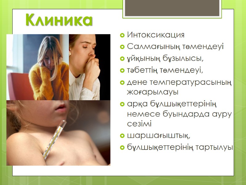 Интоксикация   Салмағының төмендеуі ұйқының бұзылысы, тәбеттің төмендеуі, дене температурасының жоғарылауы арқа бұлшықеттерінің